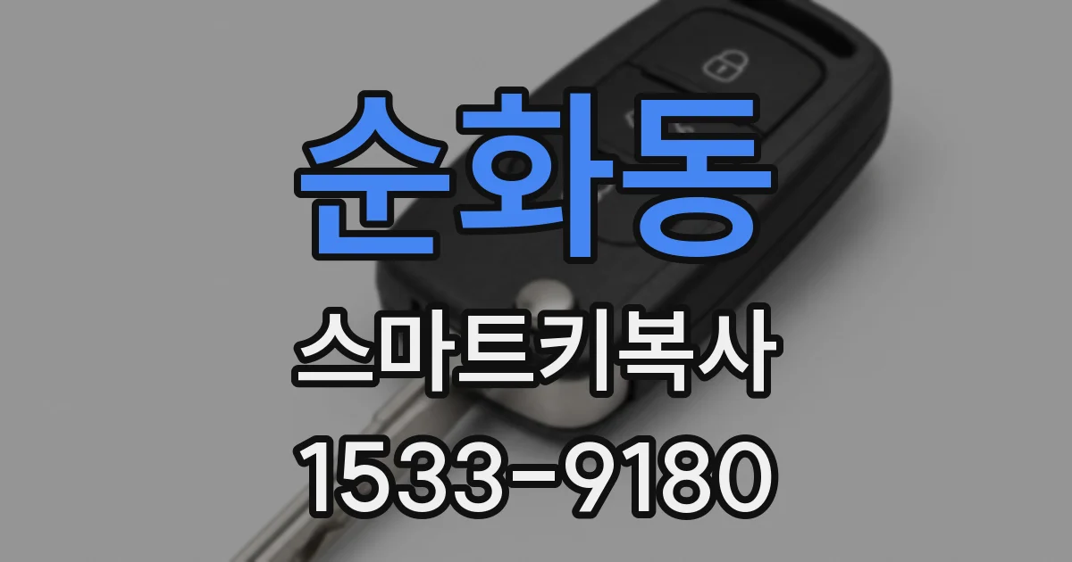 순화동 스마트키복사