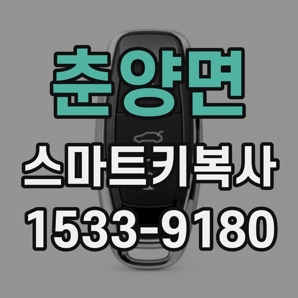 춘양면 스마트키복사
