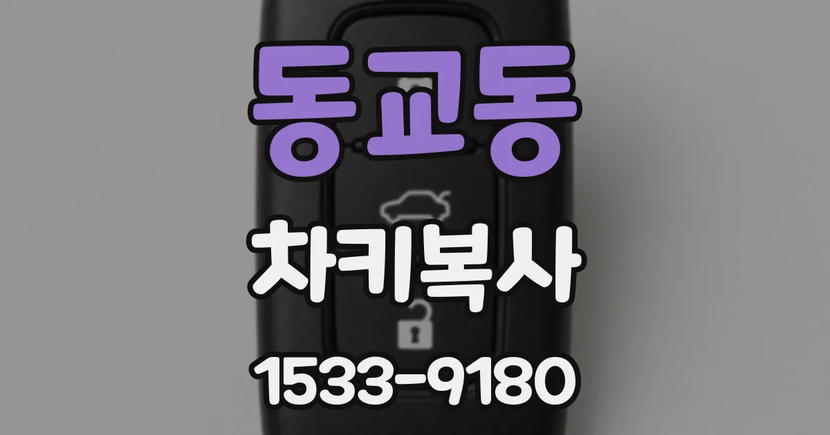 동교동 차키복사