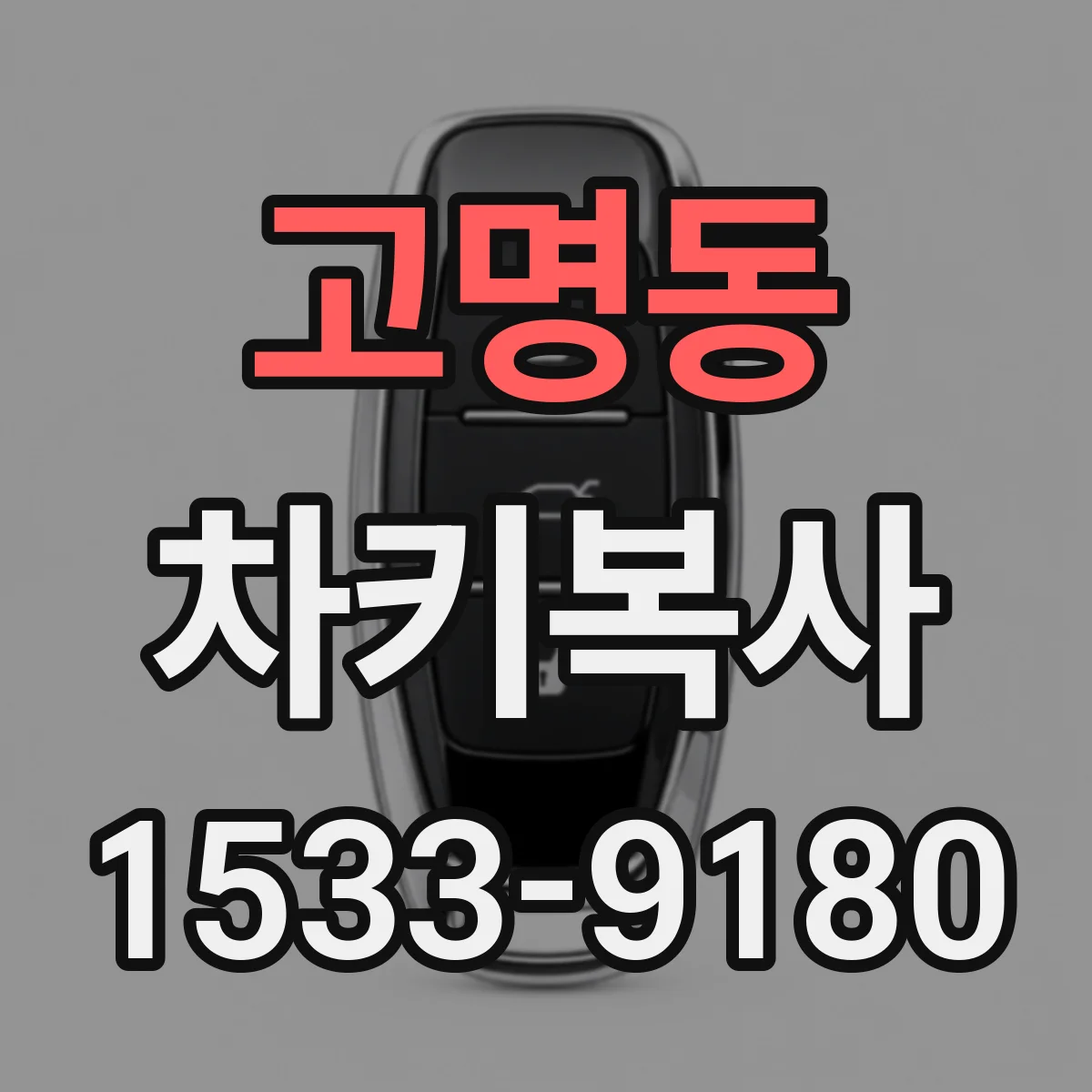 고명동 차키복사