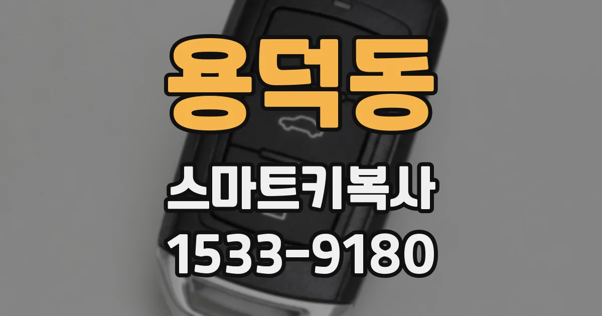 용덕동 스마트키복사