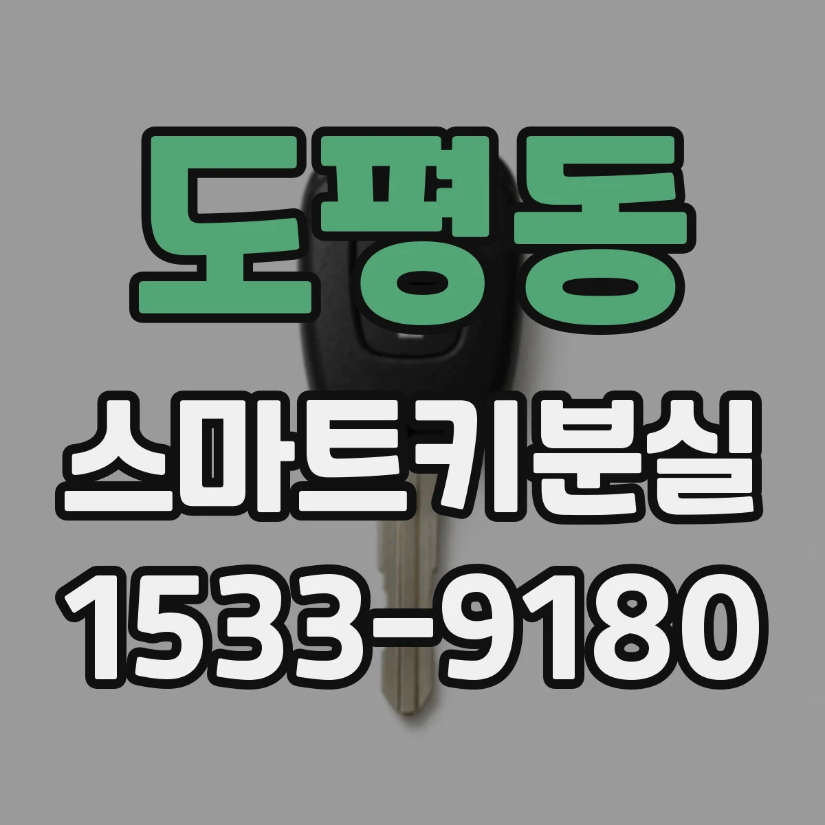도평동 스마트키분실