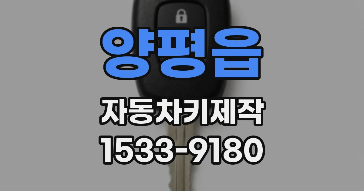 양평읍 자동차키제작