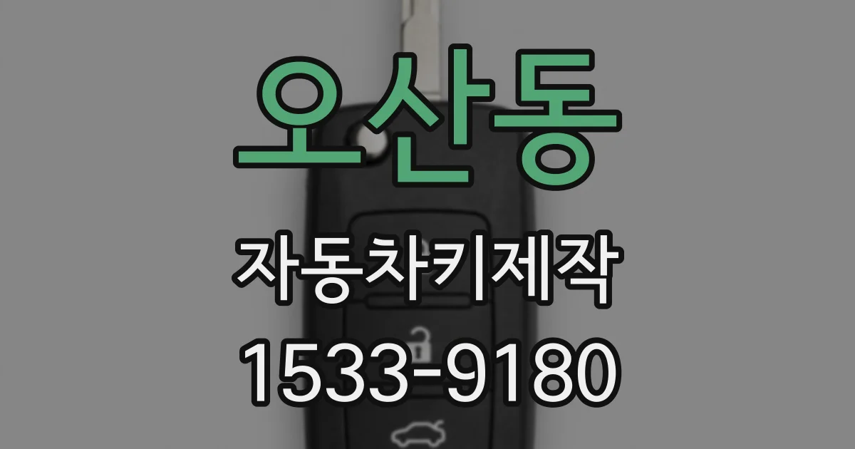 오산동 자동차키제작