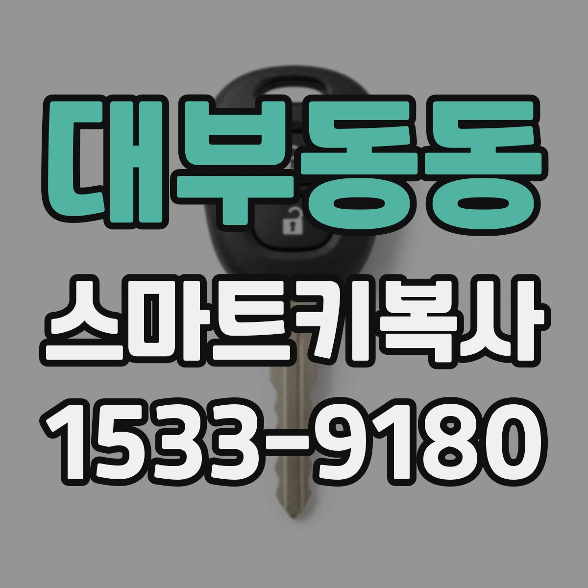 대부동동 스마트키복사