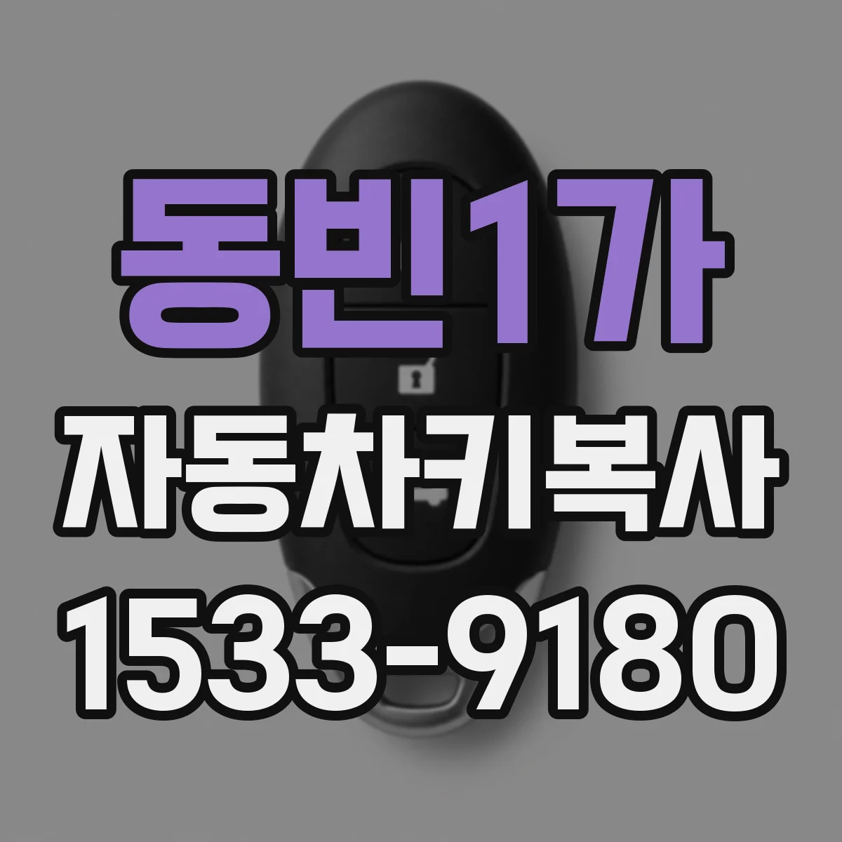 동빈1가 자동차키복사