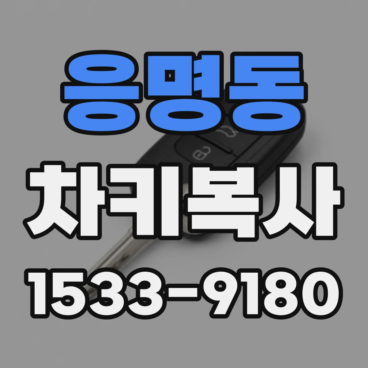 응명동 차키복사