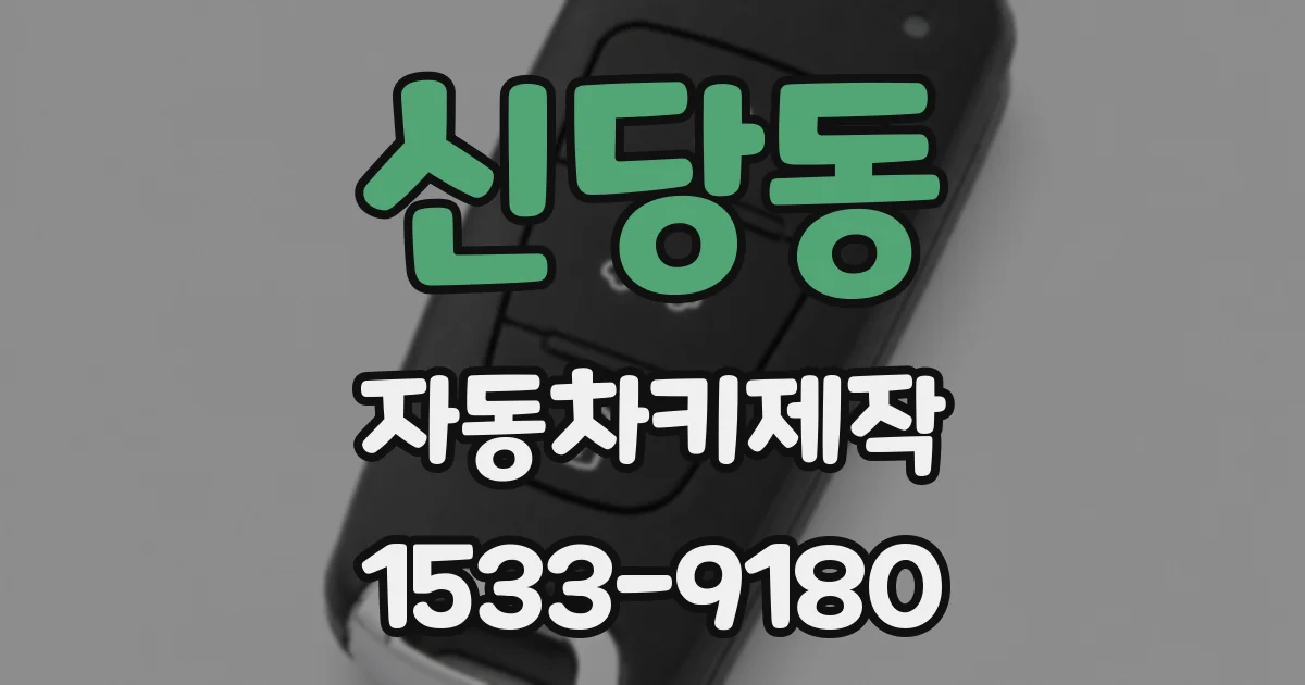 신당동 자동차키제작
