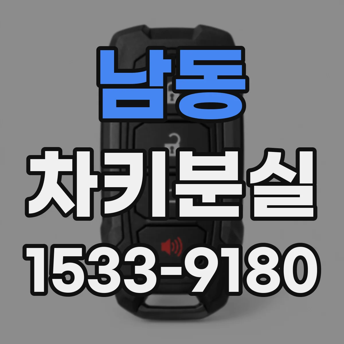 남동 차키분실