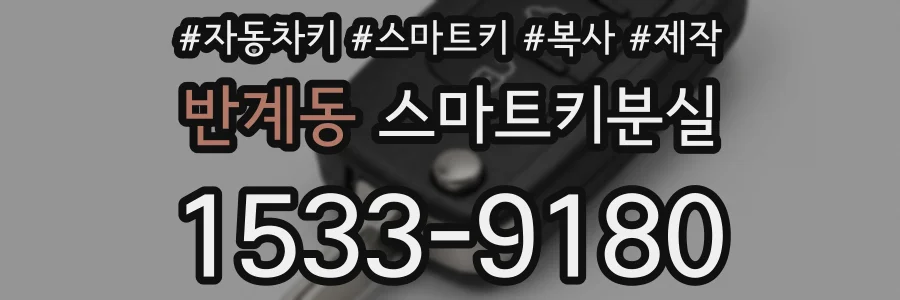 반계동 스마트키분실