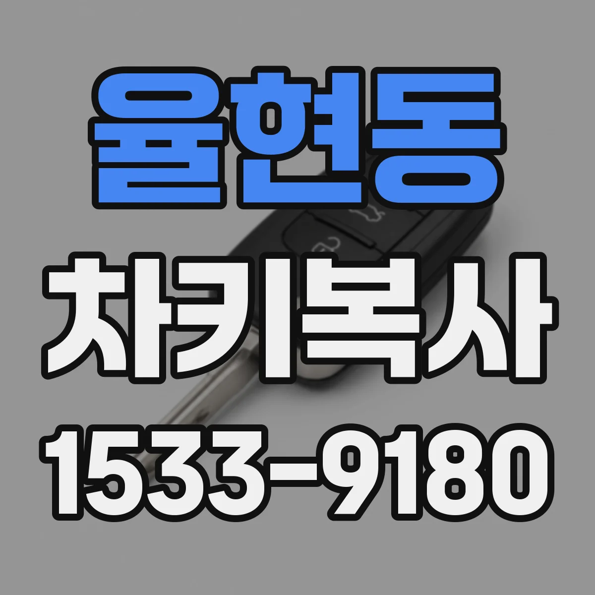 율현동 차키복사