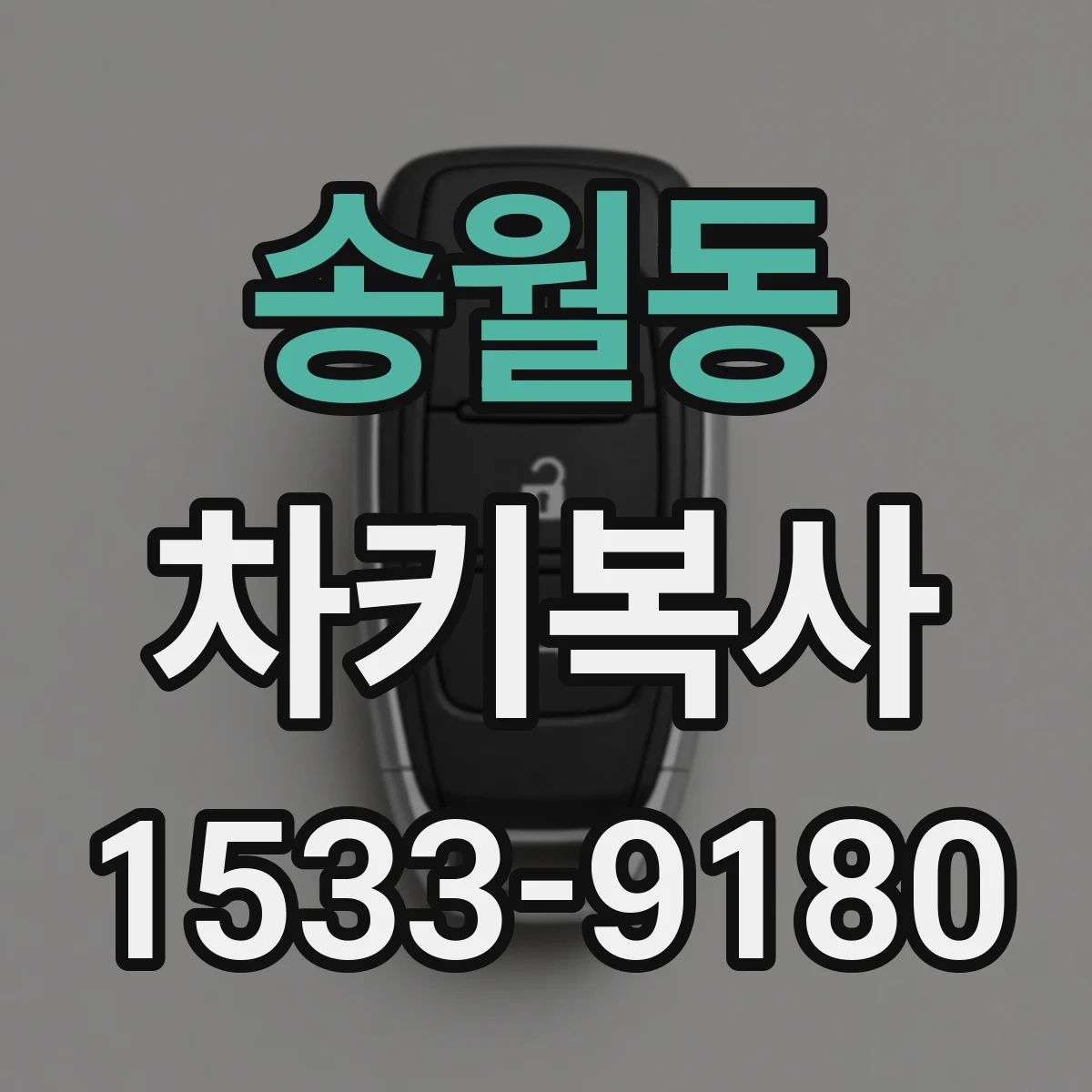 송월동 차키복사
