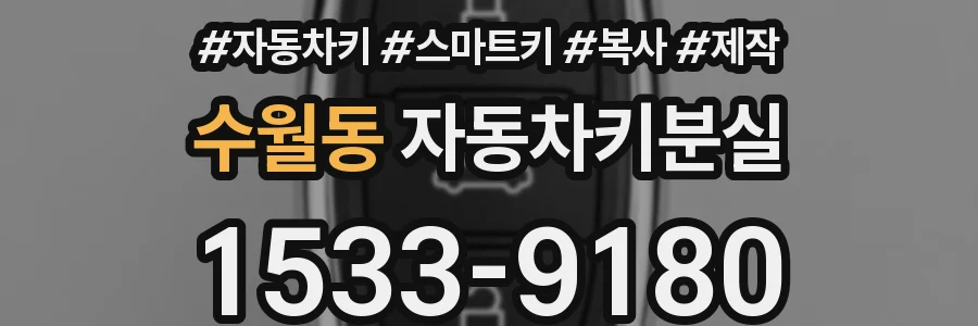 수월동 자동차키분실