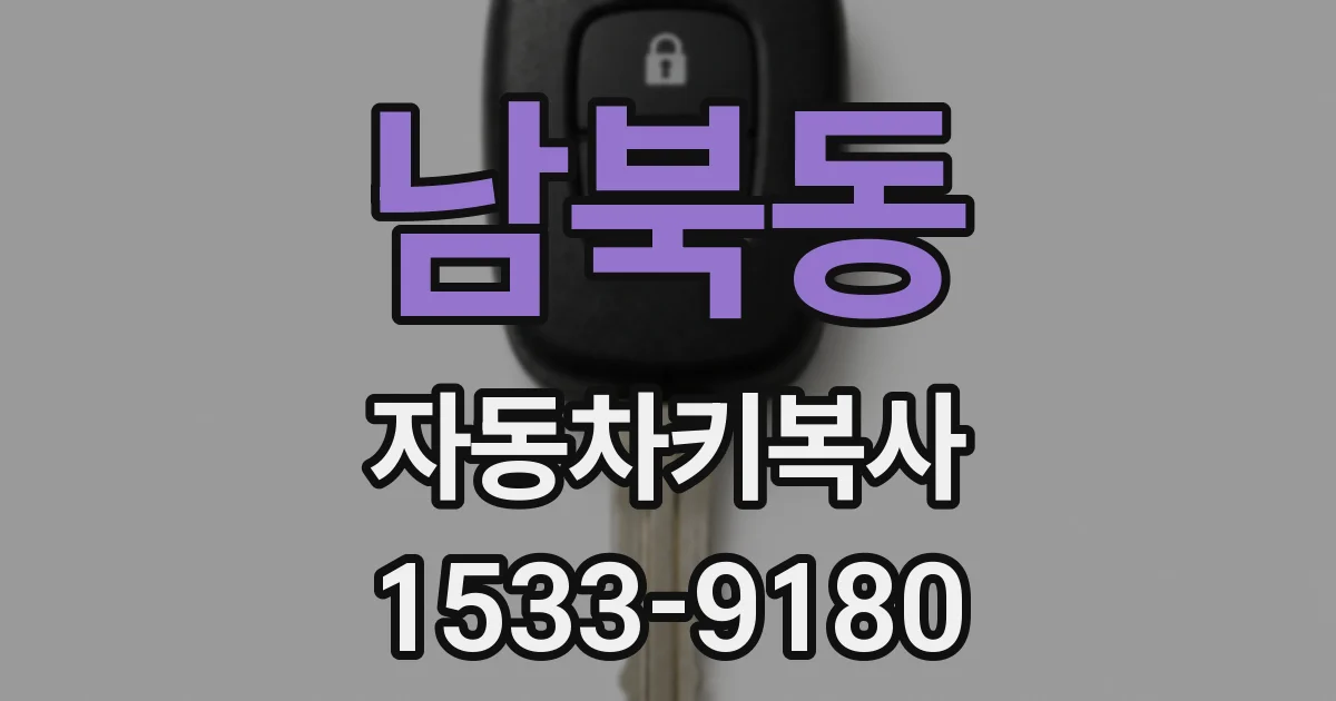 남북동 자동차키복사