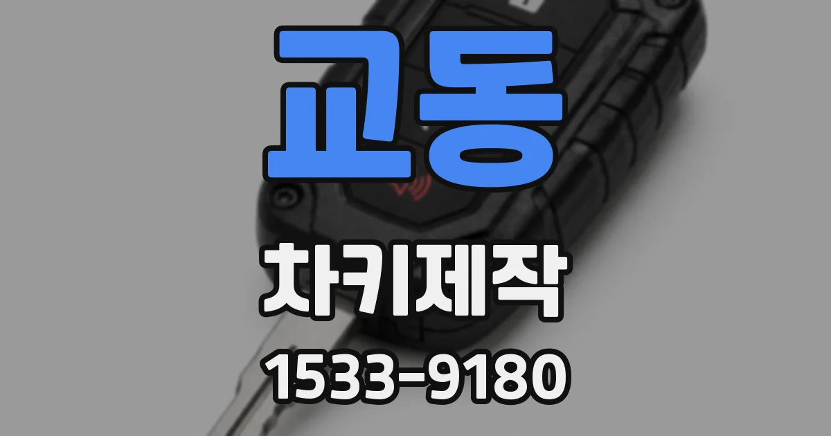 교동 차키제작