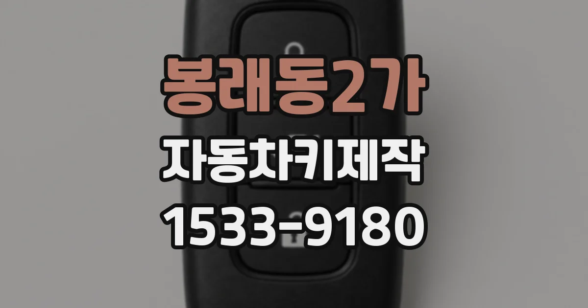 봉래동2가 자동차키제작