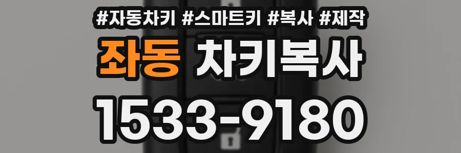 좌동 차키복사