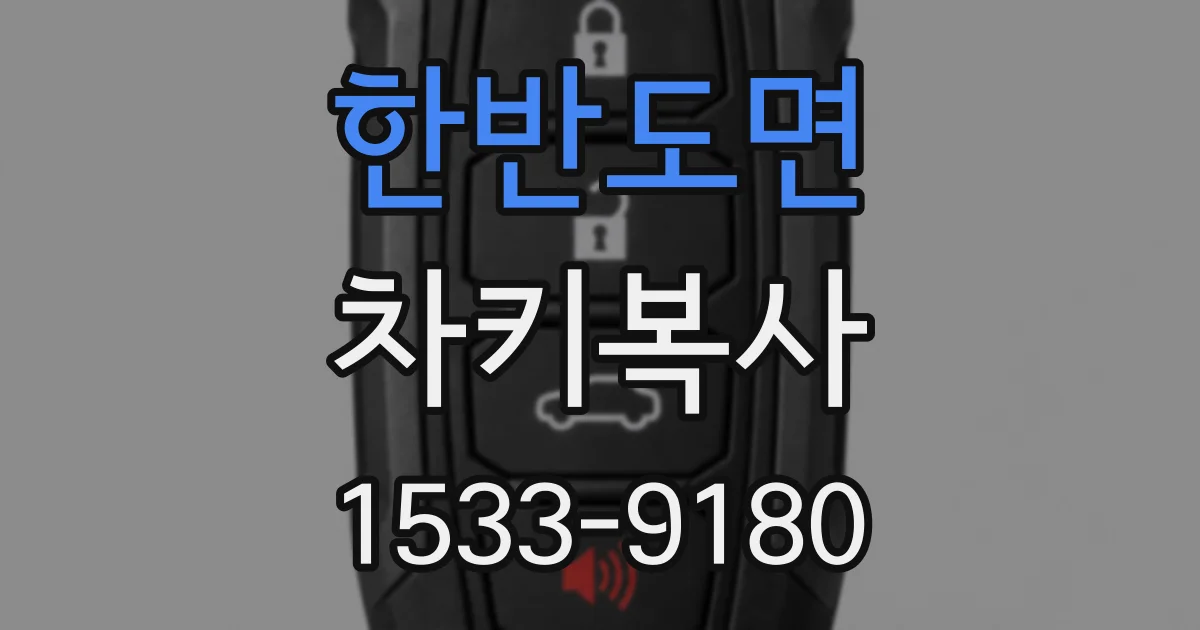 한반도면 차키복사