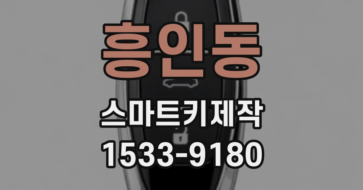 흥인동 스마트키제작