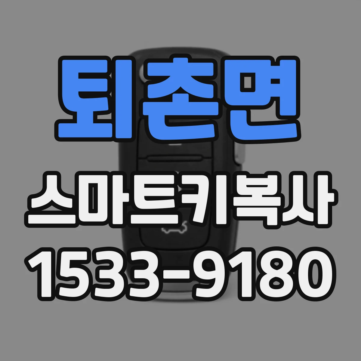 퇴촌면 스마트키복사