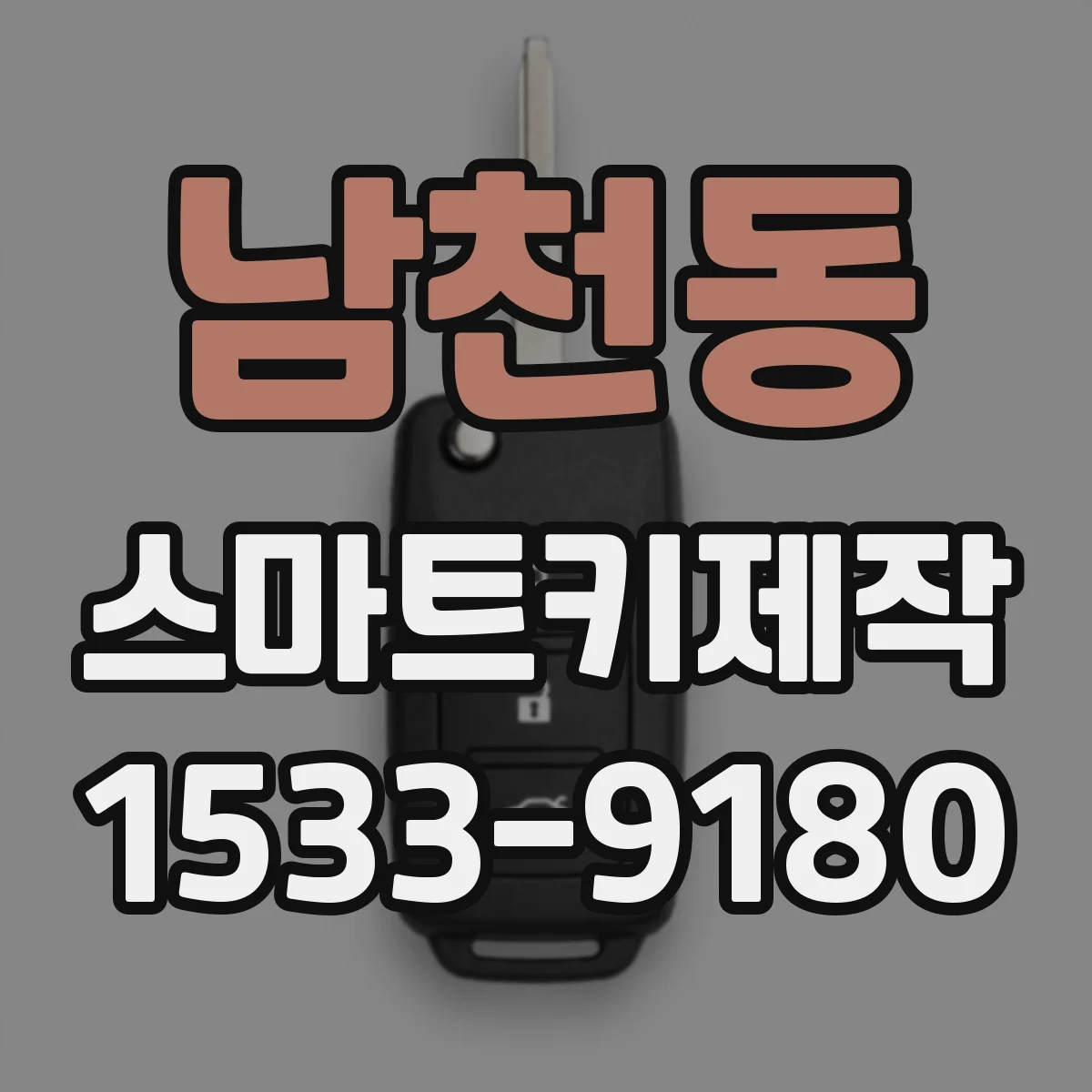 남천동 스마트키제작