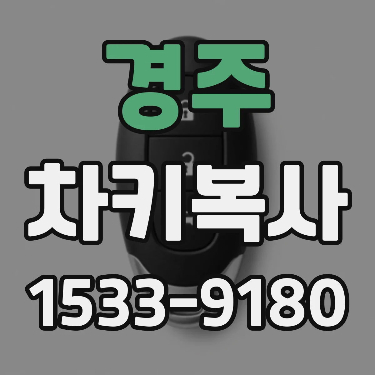경주 차키복사 컴팩트키 리모컨과 연동 여부 확인
