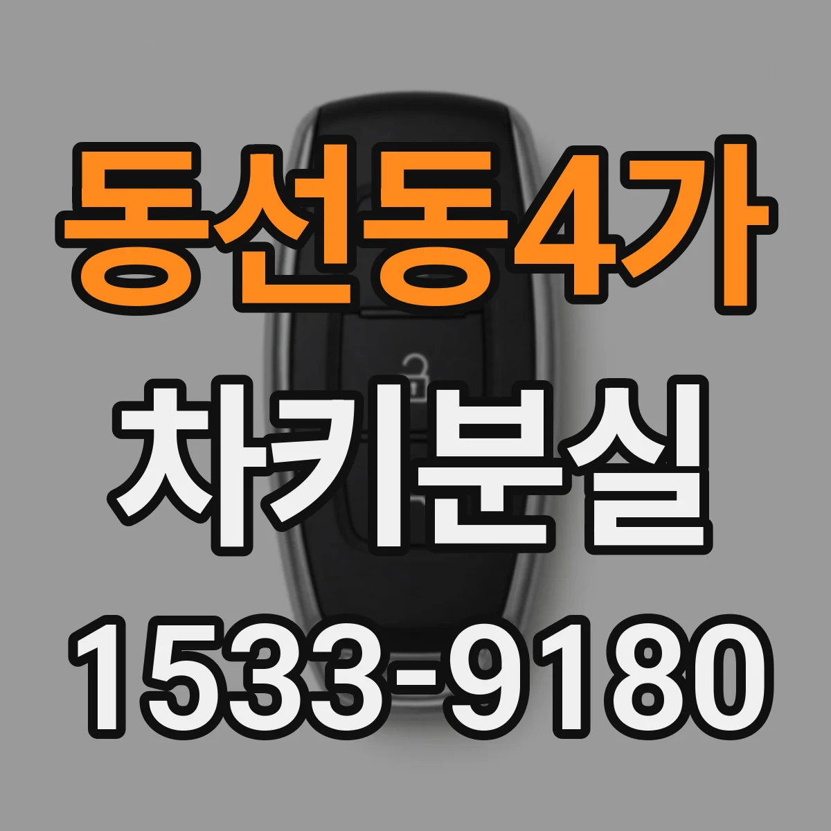 동선동4가 차키분실