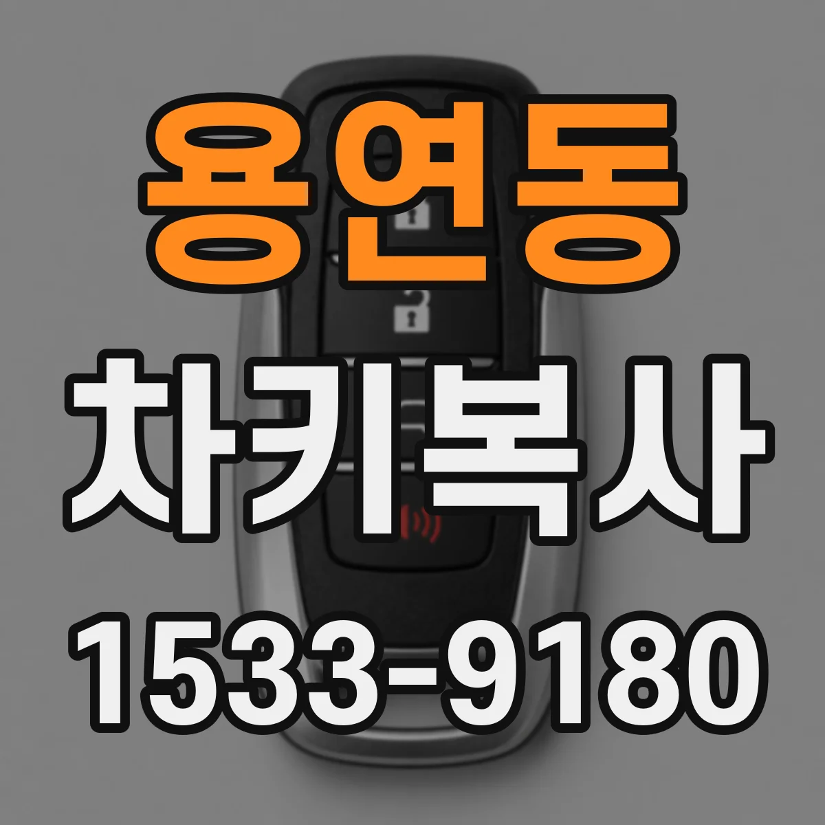 용연동 차키복사