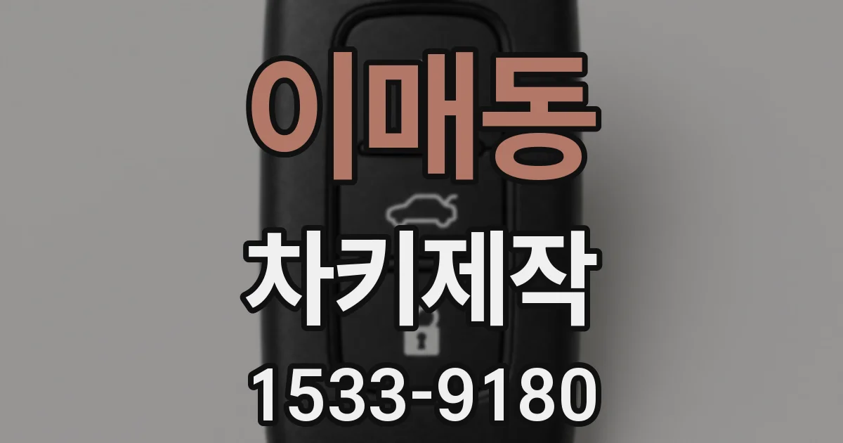 이매동 차키제작