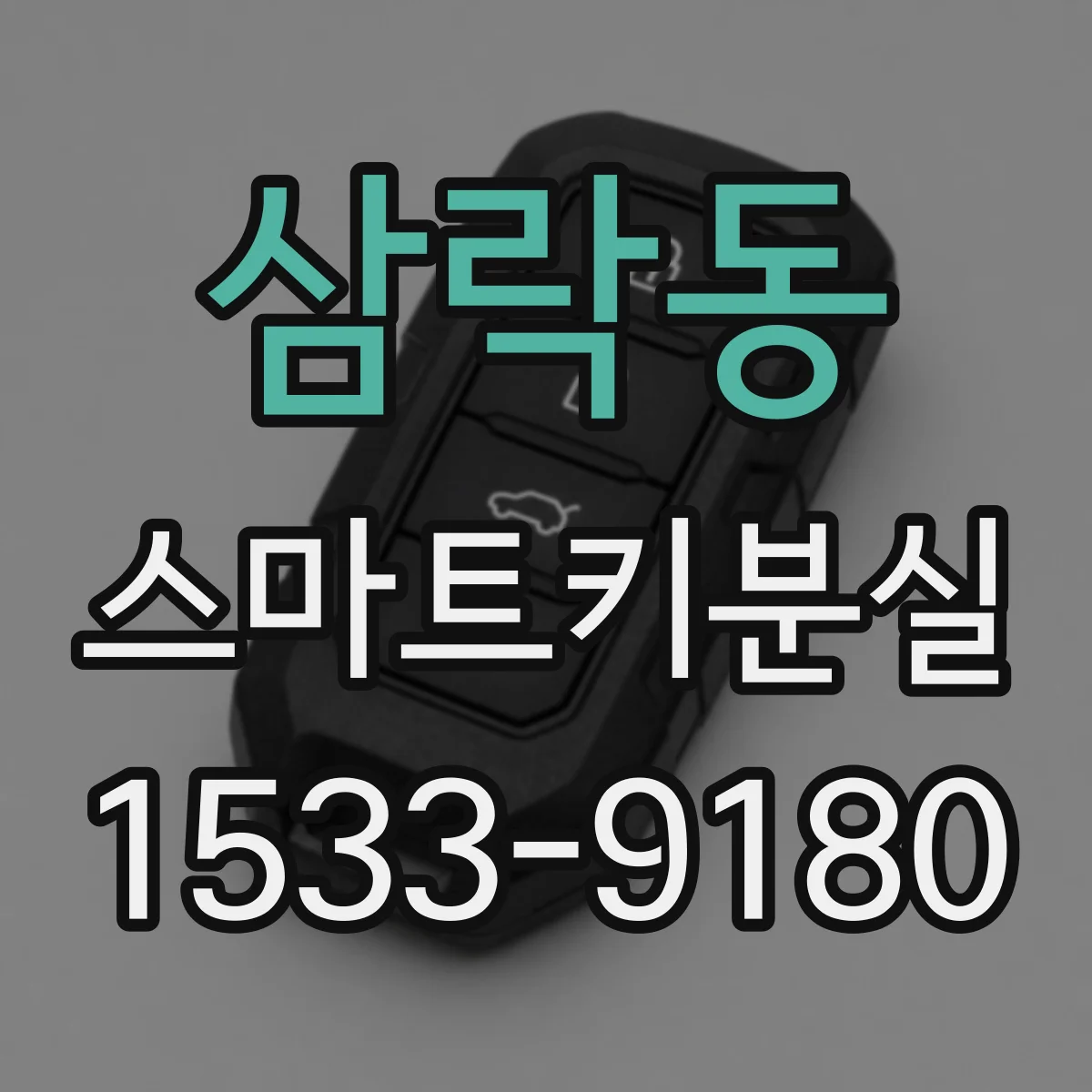 삼락동 스마트키분실