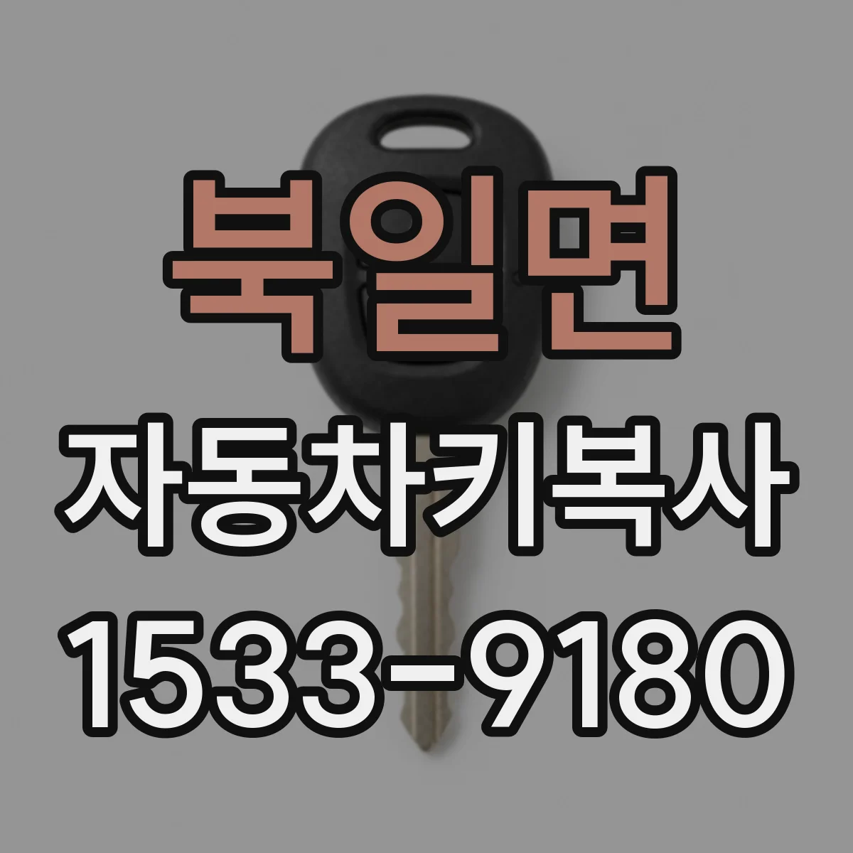 북일면 자동차키복사