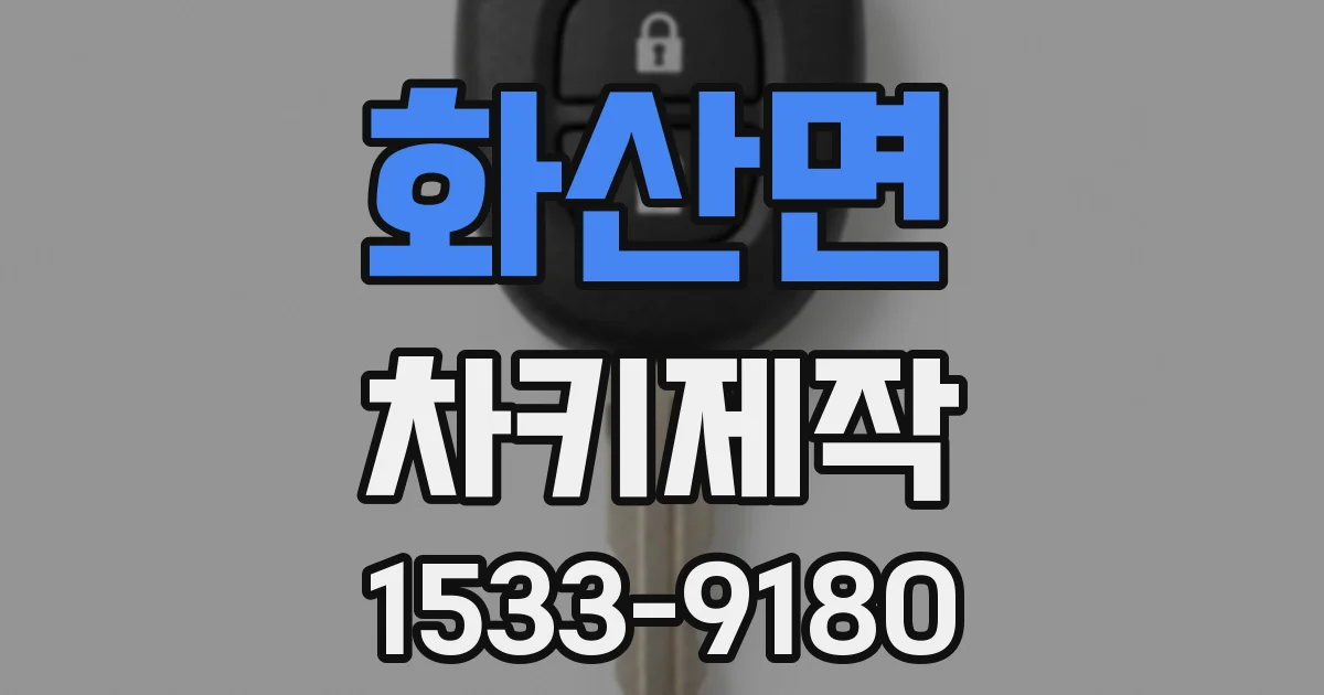 화산면 차키제작