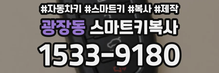 광장동 스마트키복사