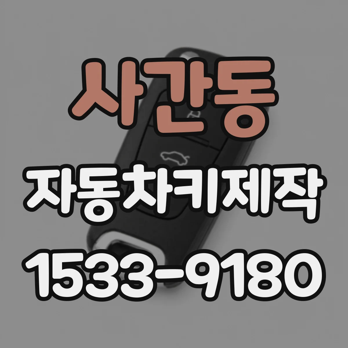 사간동 자동차키제작