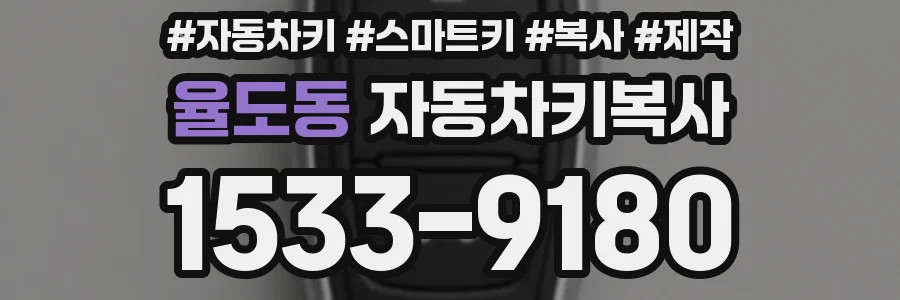 율도동 자동차키복사