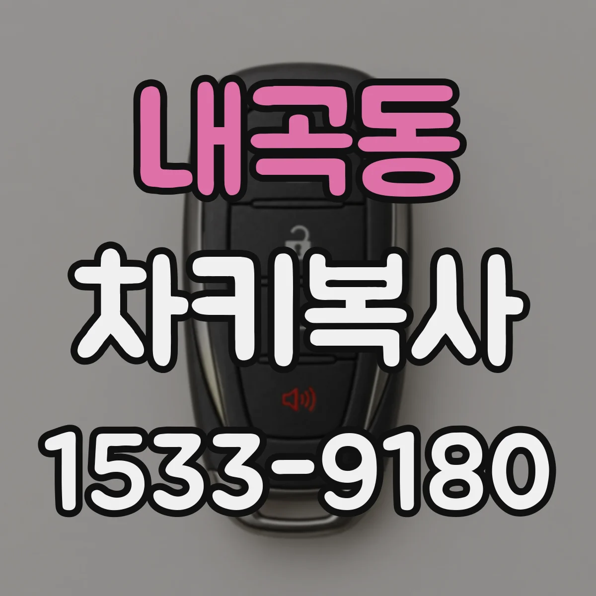 내곡동 차키복사
