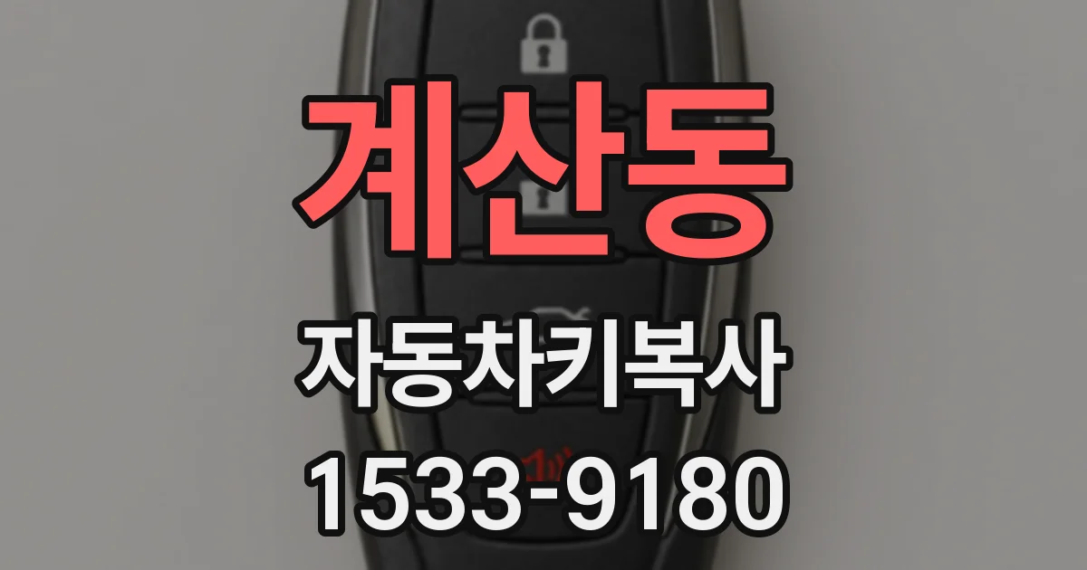 계산동 자동차키복사