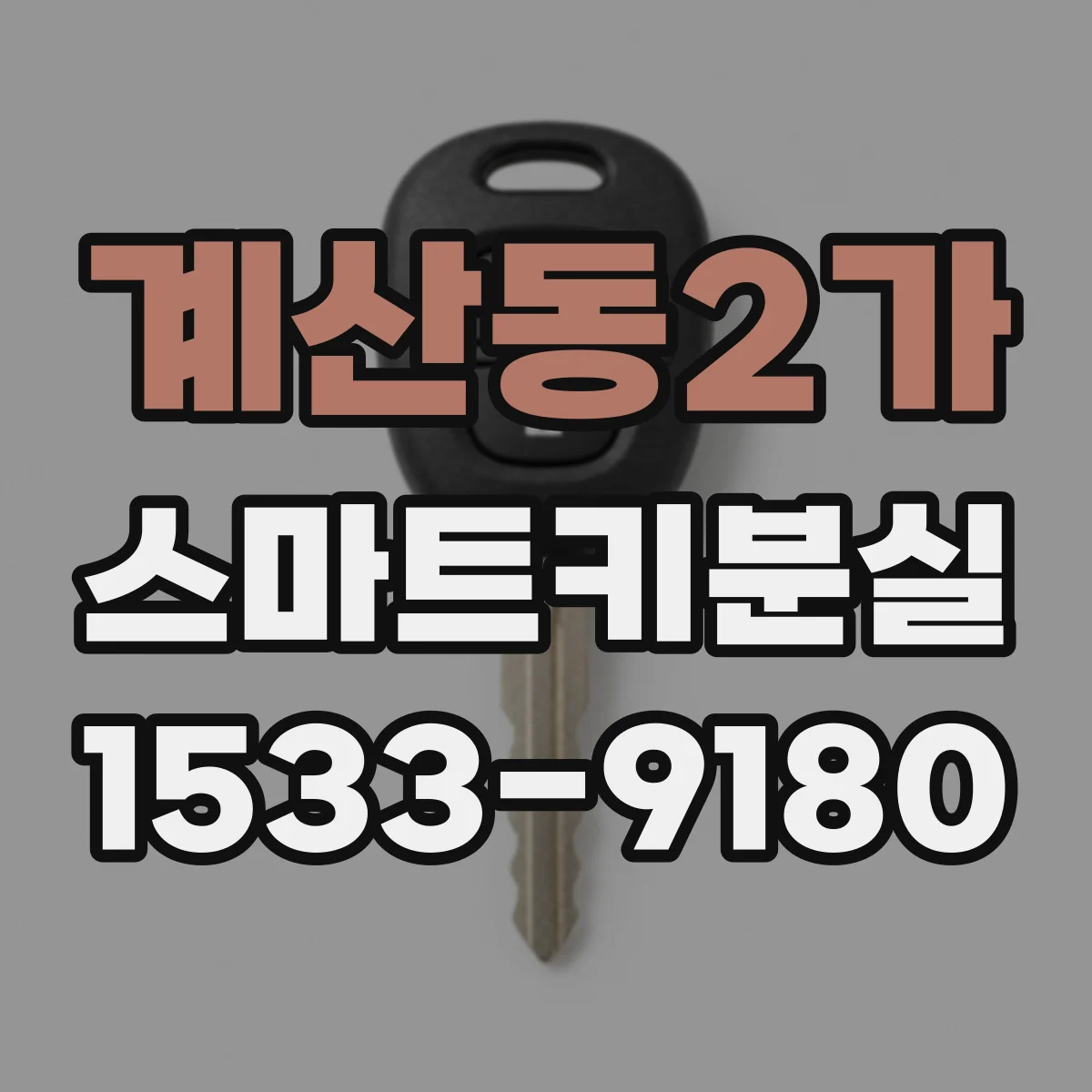 계산동2가 스마트키분실