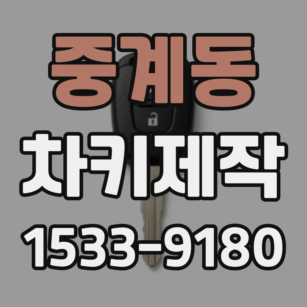 중계동 차키제작