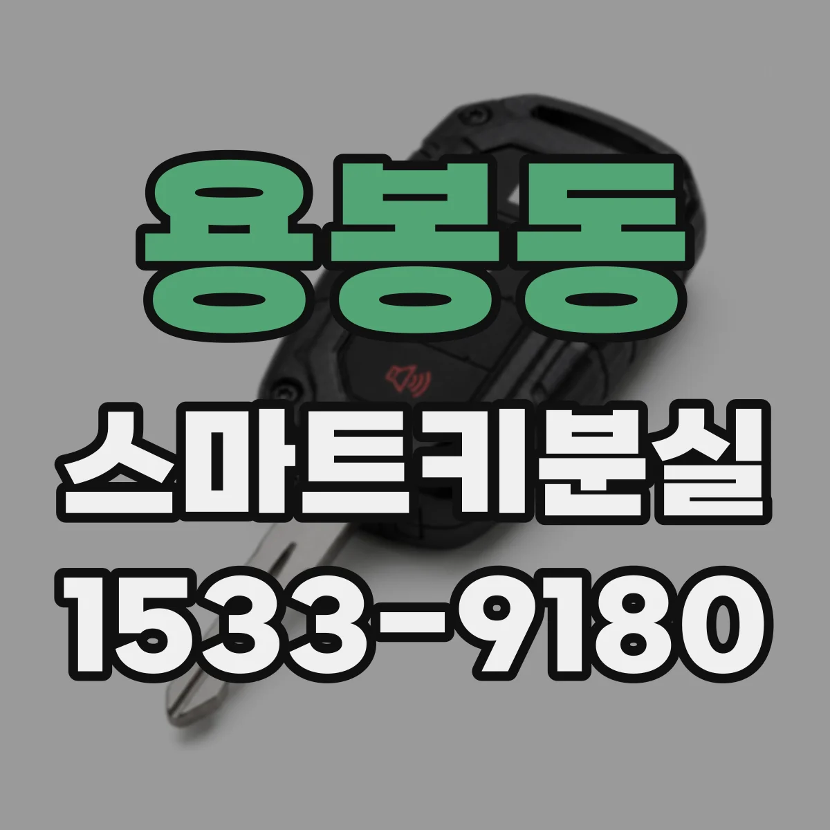 용봉동 스마트키분실 시 중복키 재등록 과정과 주의점