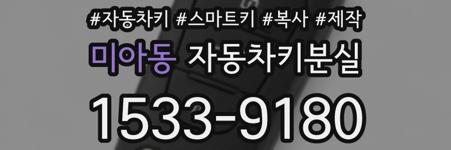 미아동 자동차키분실