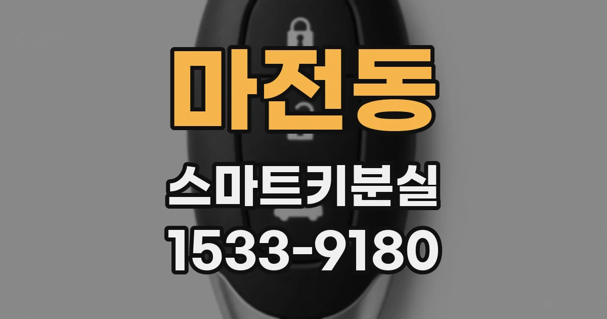 마전동 스마트키분실