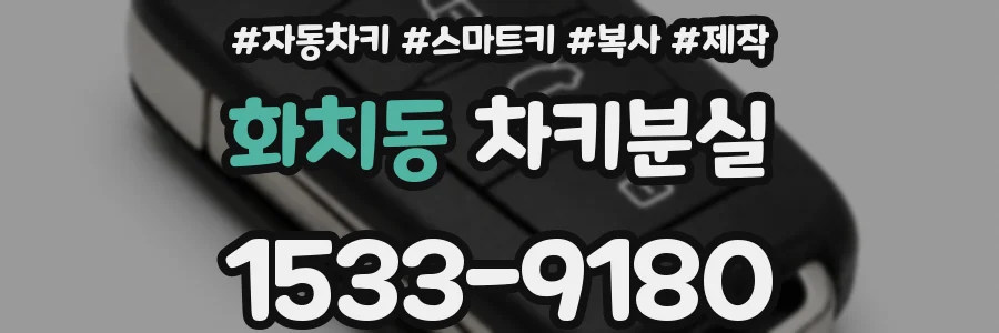 화치동 차키분실