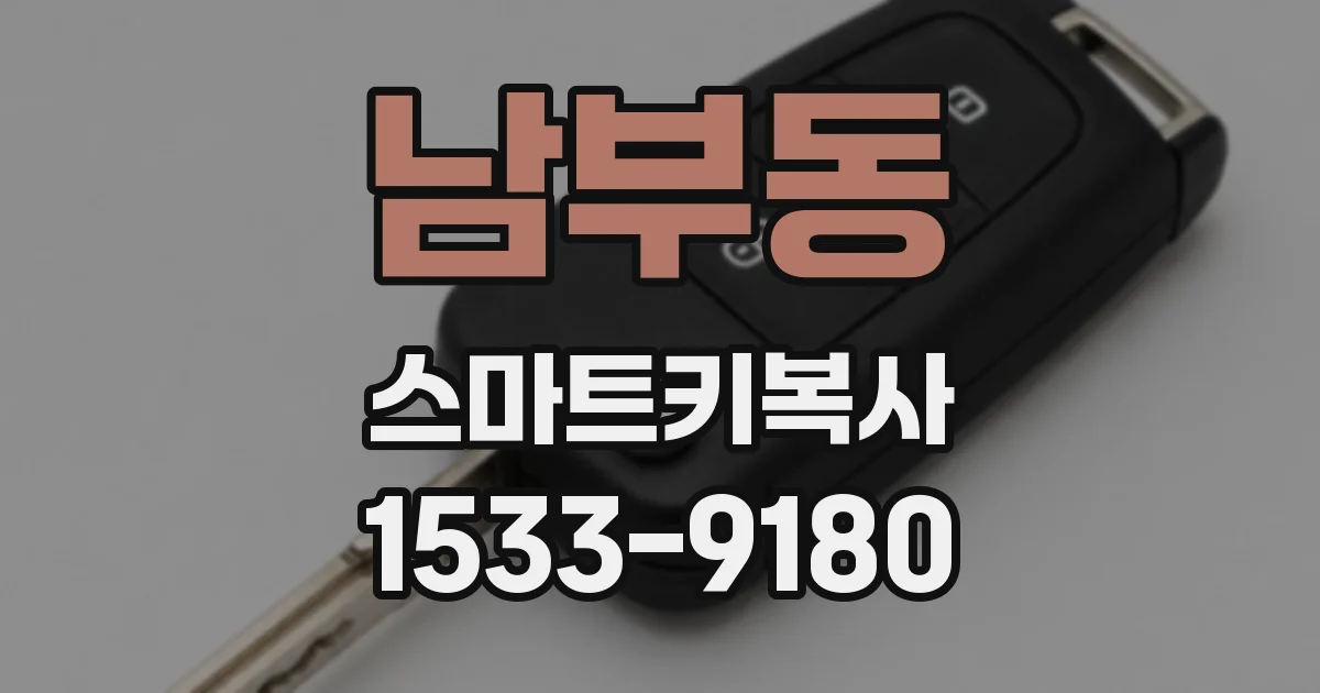 남부동 스마트키복사