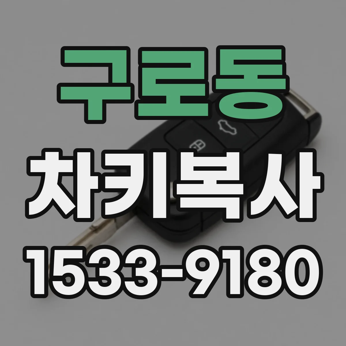 구로동 차키복사