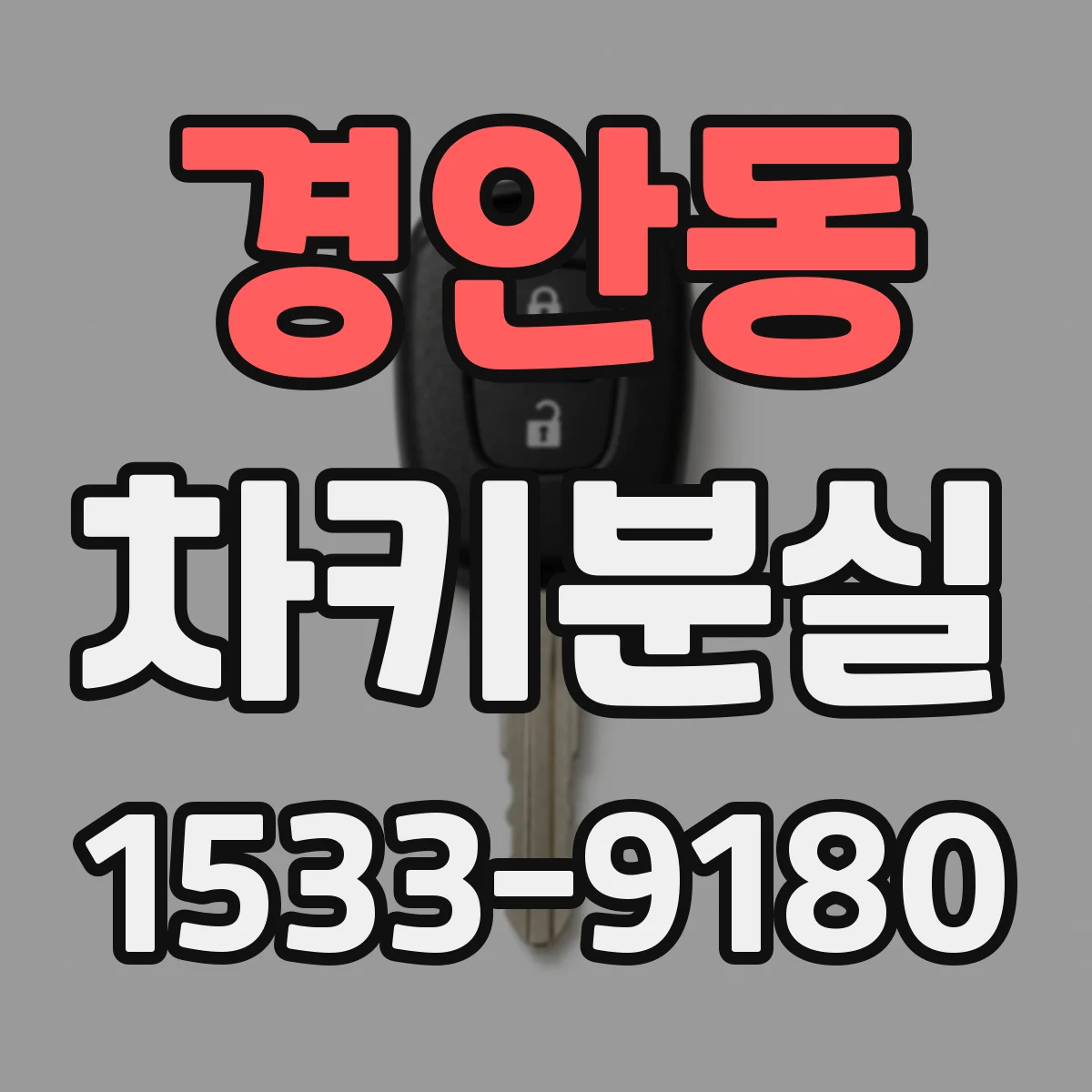경안동 차키분실