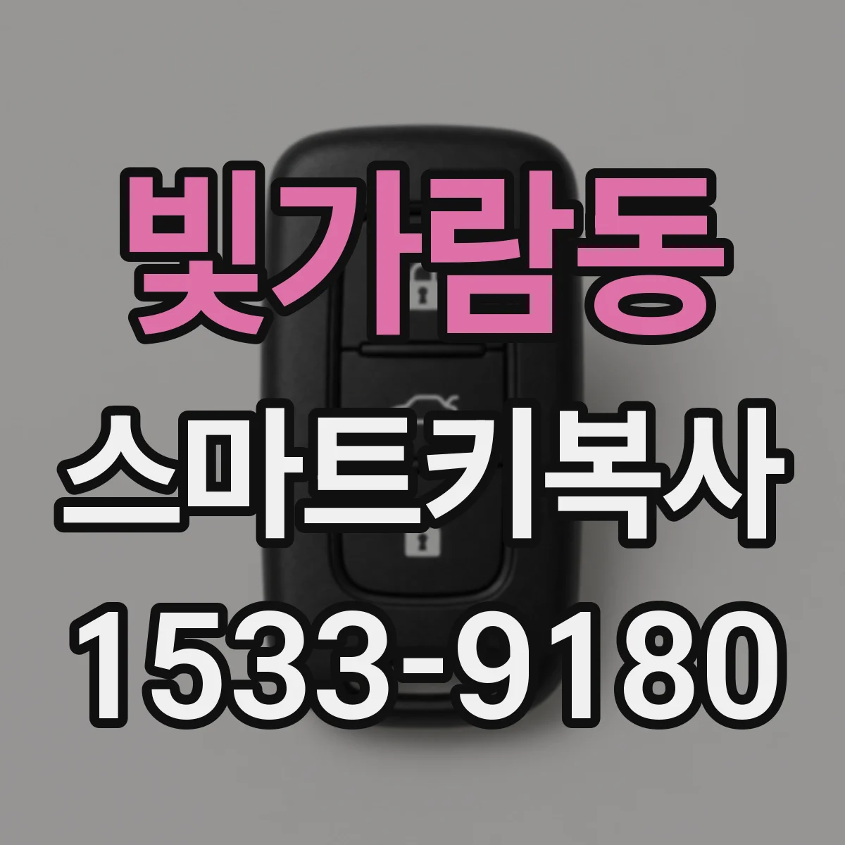 빛가람동 스마트키복사