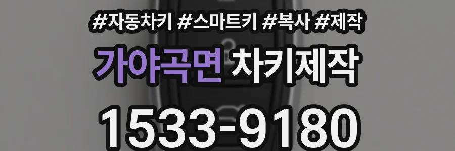 가야곡면 차키제작