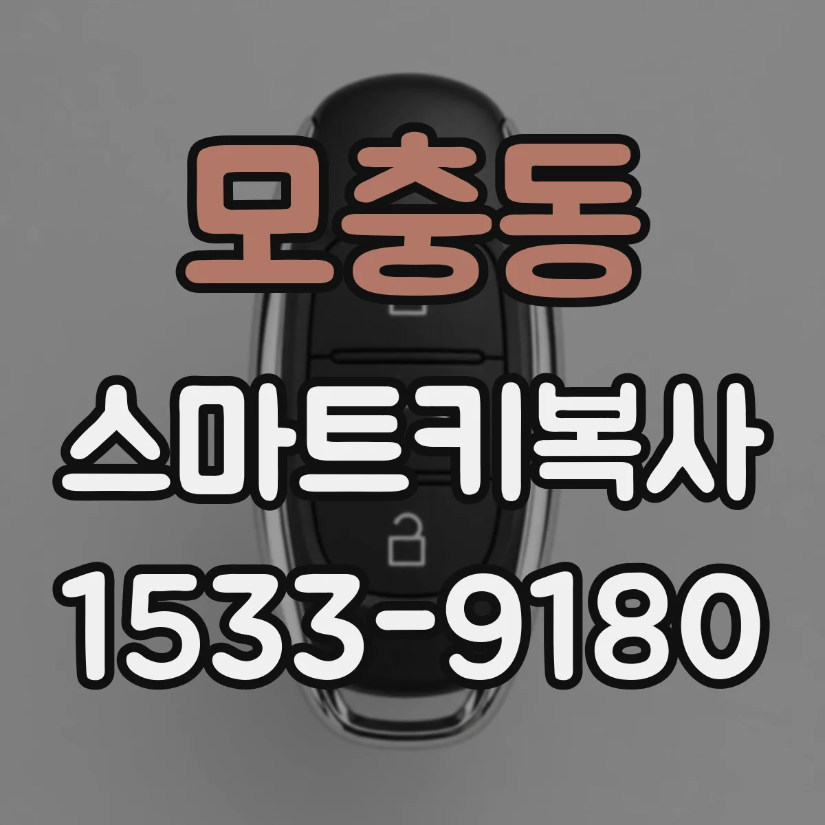 모충동 스마트키복사