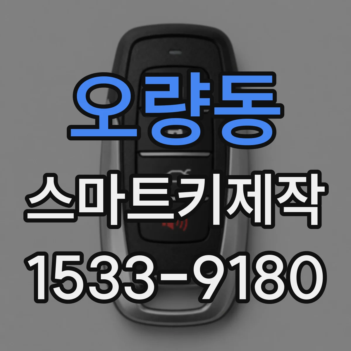 오량동 스마트키제작